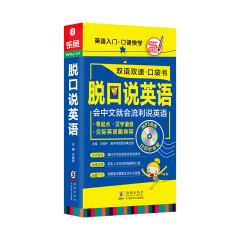 【扫码听音频】脱口说英语口袋书 零起点英语随身带 英语入门口语快学 流利说英语 振宇英语