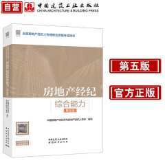 2024年版全国房地产经纪人 房地产经纪综合能力（第5版）中国建筑工业出版社官方正版