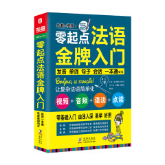 零起点法语金牌入门：发音单词句子会话一本通（附赠外教视频+双速音频+语法手册+键盘贴）