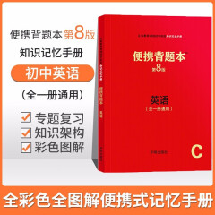 【科目可选】便携背题本 初中语文数学物理化学生物地理政治历史第8版/初中知识记忆手册全国卷开明出版社中考版全一册 初中英语