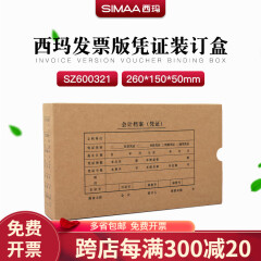 西玛表单 西玛会计记账凭证装订盒260*150*50mm财务办公增票规格SZ600321
