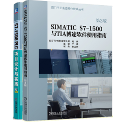 S7-1500 PLC项目设计与实践+SIMATIC S7-1500与TIA博途软件使用指南 第二版