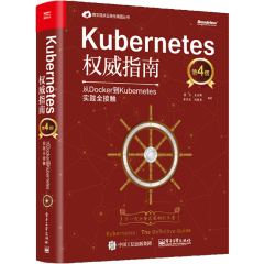 包邮Kubernetes权威指南 从Docker到Kubernetes实践全接触 第四版 龚正著