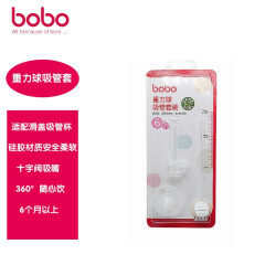 乐儿宝(bobo)奶瓶水杯水壶配件  重力球吸管套装