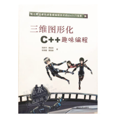 三维图形化C++趣味编程 信息学竞赛算法竞赛宝典C++入门宝典书籍