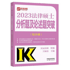 高教版2023法律硕士联考分析题及论述题突破 综合课 文运法硕