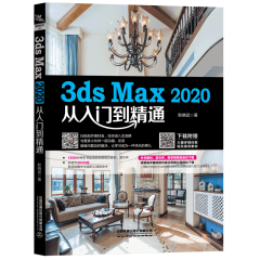 3ds Max 2020从入门到精通 3D MAX建模 3dmax教程书籍 装潢设计室内设计书