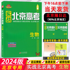 正版2024版实战北京高考生物 北京市高考真题及重点城区模拟试题精选 北京市高考冲刺卷北京新高考生物总复习北京各区高考一模二模