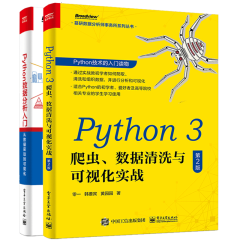 Python3爬虫 数据清洗与可视化实战第二版+Python数据分析入门 从数据获取到可视化