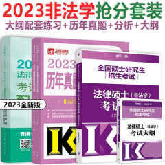 2023法律硕士联考非法学 法硕考试分析+考试大纲+历年真题详解+大纲配套练习 高教法硕真题解析人大398 498文运法硕