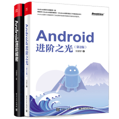 Android进阶之光 第2版+Android进阶解密 刘望舒 android编程教程书籍