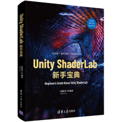 包邮 Unity ShaderLab 新手宝典 唐福幸 清华大学出版社 入门精要