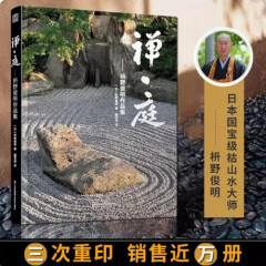 【当天发】【官方原版全新塑封当天发货】禅庭-枡野俊明作品集 日本枯山水景观 日式和式禅意日式庭园 日本禅境景观 日式庭院 禅宗花园日本庭院集成 日本建筑集成  日式庭园