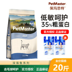 佩玛思特（Petmaster）猫粮全价低敏猫主粮去毛球宠物猫干粮幼猫粮怀孕母猫深海鱼成猫粮 去毛球成猫粮10kg