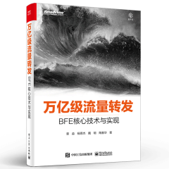 万亿级流量转发 BFE核心技术与实现 章淼著 BFE开源软件设计思想实现机制基于BFE开源软件搭建网络接入平台架构书籍