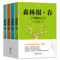 森林报春夏秋冬全四册全集中小学生无障碍阅读经典美图版课外阅读书籍少儿童科普