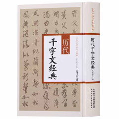 中国历代传世书法经典 历代千字文经典 书法技法教程 毛笔书法字帖 书法赏析 陕西人民美术出版社