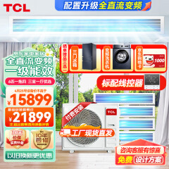 TCL中央空调6匹一拖四 风管机家用多联机全直流变频新一级能效嵌入式空调 三室一厅 TMV-Vd140W/N1-D