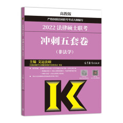 2022法律硕士联考冲刺五套卷 非法学 高教版法律硕联考考试大纲配套五套卷