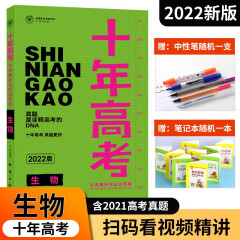 2023版十年高考数学英语语文物理化学生物地理政治历史9本 高考复习资料全国卷含2022高考真题分类解析全国高考必刷卷十年真题高三总复习资料 22版生物