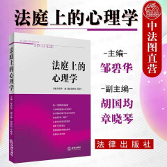 法庭上的心理学 邹碧华 法律社 法律实务 案件引发个人心理问题剖析 庭审案例心理咨询治疗焦虑应激障碍