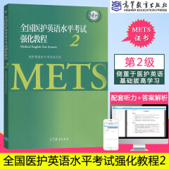 包邮 医护英语水平考试强化教程2 METS办公室编 高等教育出版社 METS证书MET