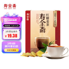 寿全斋 养生茶 红糖姜茶大姨妈可以喝姜枣茶 120g 端午送礼女生礼物