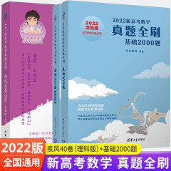 【科目自选】2023新高考数学真题全刷基础2000题 决胜800题 全国通用 高中数学物理化学决胜800题 疾风40卷理科文科 清华大学出版社 2023版基础2000题+疾风40卷（理科）