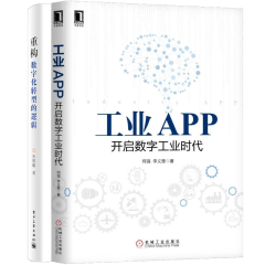 2册 工业APP 开启数字工业时代+重构数字化转型的逻辑 全新正版
