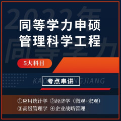 2024年同等学力申硕《管理科学与工程学科综合水平考试》考点串讲班视频网课 《管理科学与工程学科综合水平考试》考点精讲班 管理科学与工程学科综合水平考试