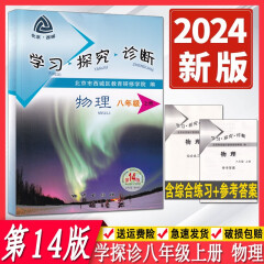 2024春季版学习探究诊断八年级上册下册第14版 语文数学英语物理生物道德与法治历史地理 大字版 8年级初中二年级练习册同步课时训练 西城学探诊 8年级北京西城学习探究诊断各科自选 【第14版】物理·