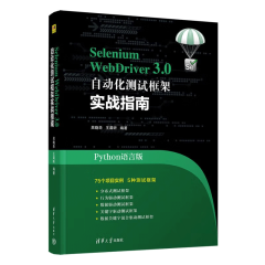 Selenium WebDriver3.0 自动化测试框架实战指南 python语言版