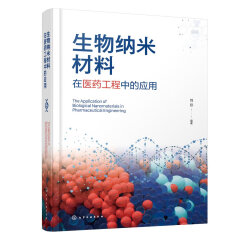 生物纳米材料在医药工程中的应用 生物纳米材料种类 纳米智能递药系统设计基本方法和技能 药学制药工程生物材料学等专业应用教材 化学工业出版社