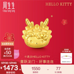 周生生情人节礼物Hello Kitty龙年黄金转运珠 足金三丽鸥串珠定价 卡通龙94449C
