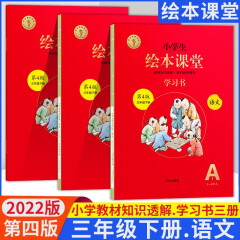 2023春小学生绘本课堂年级阅读三年级上册下册学习书练习书素材书语文部编版课本教材同步3年级下册拓展阅读辅导书小学课内外知识拓展 22春三年级下册学习书（同步解析教材）