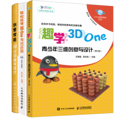 3D One软件视频教程书籍3册 创客学苑 3D打印趣味设计+趣学3DOne青少年三维创意与设计 轻松玩转3D One与3D打印