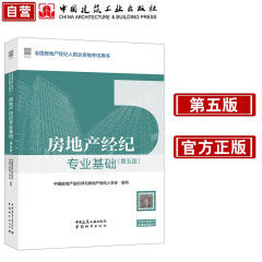 2024年版全国房地产经纪人 房地产经纪专业基础（第5版）中国建筑工业出版社官方正版