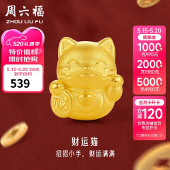 周六福3D硬金足金黄金转运珠男女款招财猫定价A1610417 约0.7g 