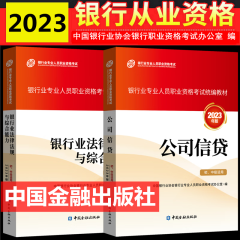 现货2024年银行从业资格考试教材 银行从业资格证初级中级考试教材 银行业法律法规与综合能力 初中级适用  中国金融出版社 官方银行业法律法规 公司信贷教材初中级适用全套2本