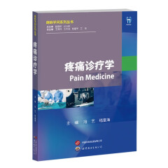 疼痛诊疗学 王英伟 上海世界图书出版公司9787523204481
