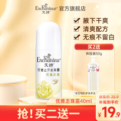 艾诗（Enchanteur）腋下止汗露长效留香女士香体滚珠走珠露干爽不留痕 优雅花香40ml