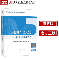 2024年版全国房地产经纪人 房地产经纪职业导论（第5版）中国建筑工业出版社官方正版