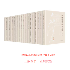 建国以来毛泽东文稿 1-20册 平装（2023年版）  正版