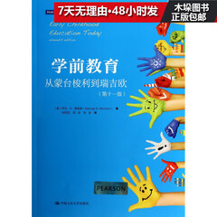 学前教育(从蒙台梭利到瑞吉欧*1版)
