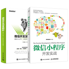 微信小程序开发实战+微信开发深度解析：微��公众号、小程序开发秘籍