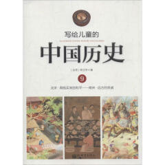 写给儿童的中国历史(9)北宋·用钱买来的和平-南宋·远方的亲戚