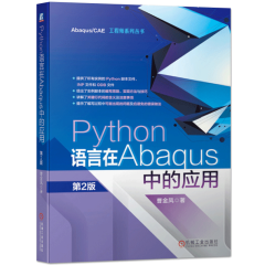 Python语言在Abaqus中的应用 第二版  Abaqus软件书籍