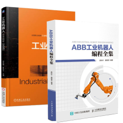 【包邮】ABB工业机器人编程全集+工业机器人现场编程（ABB）应用案例入门书籍 