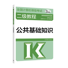 2023年计算机等级考试二级教程 公共基础知识 高等教育出版社图书籍