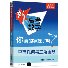 【科目可选】新版新高考数学你真的掌握了吗函数圆锥曲线 立体几何与概率统计 数列与不等式 平面几何与三角函数 新考纲全国通用基础题模块举一反三习题 平面几何与三角函数